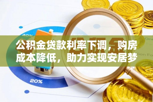 岳塘公积金贷款利率下调，购房成本降低，助力实现安居梦