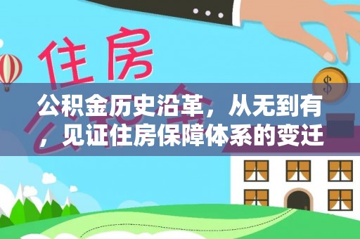岳塘公积金历史沿革，从无到有，见证住房保障体系的变迁