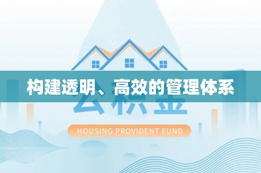 岳塘构建透明、高效的管理体系