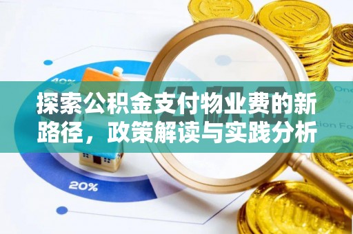 岳塘探索公积金支付物业费的新路径，政策解读与实践分析