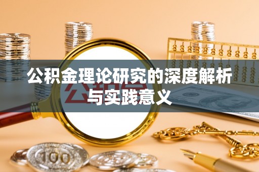 岳塘公积金理论研究的深度解析与实践意义