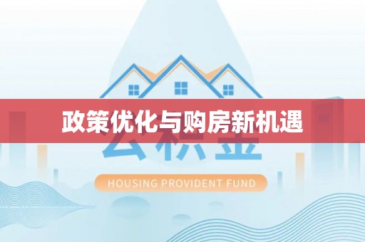 岳塘政策优化与购房新机遇