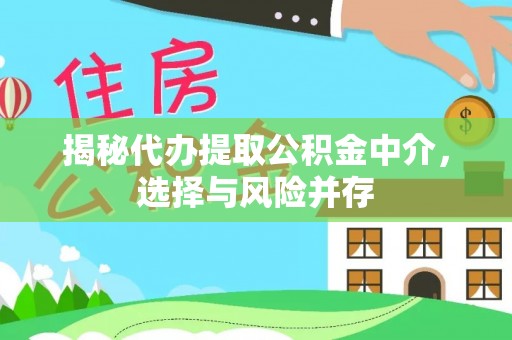 岳塘揭秘代办提取公积金中介，选择与风险并存