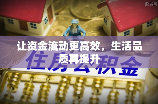 岳塘让资金流动更高效，生活品质再提升
