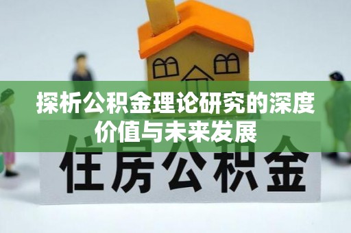 岳塘探析公积金理论研究的深度价值与未来发展