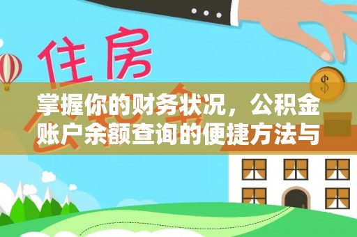 岳塘掌握你的财务状况，公积金账户余额查询的便捷方法与重要性