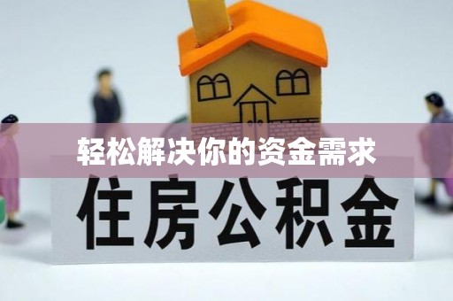 岳塘轻松解决你的资金需求