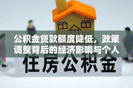 岳塘公积金贷款额度降低，政策调整背后的经济影响与个人应对策略