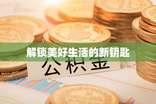 岳塘解锁美好生活的新钥匙
