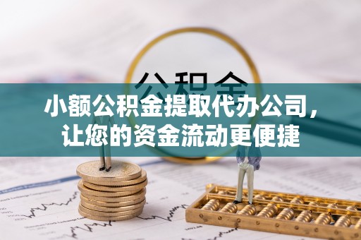 岳塘小额公积金提取代办公司，让您的资金流动更便捷