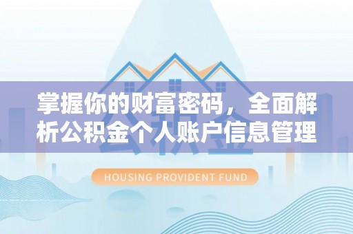 岳塘掌握你的财富密码，全面解析公积金个人账户信息管理与优化