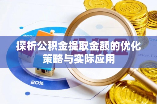 岳塘探析公积金提取金额的优化策略与实际应用