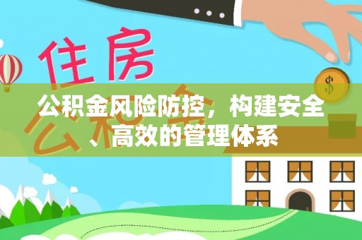 岳塘公积金风险防控，构建安全、高效的管理体系