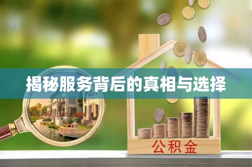 岳塘揭秘服务背后的真相与选择