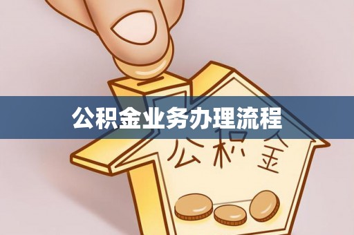 岳塘公积金业务办理流程