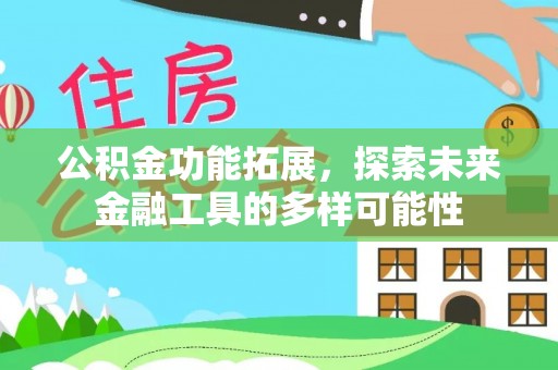 岳塘公积金功能拓展，探索未来金融工具的多样可能性