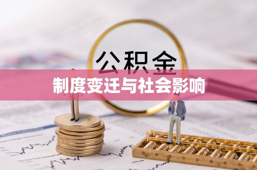 岳塘制度变迁与社会影响
