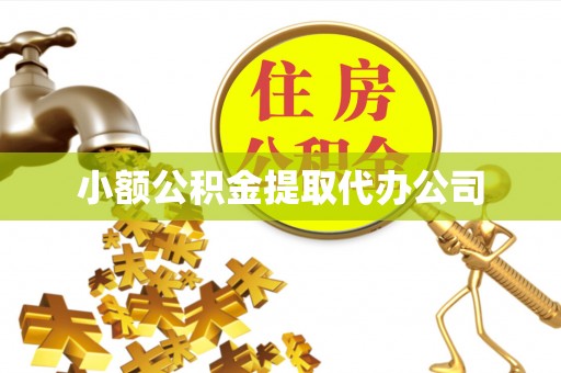 岳塘小额公积金提取代办公司
