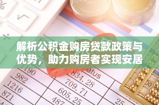 岳塘解析公积金购房贷款政策与优势，助力购房者实现安居梦想