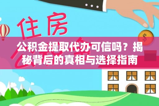岳塘公积金提取代办可信吗？揭秘背后的真相与选择指南