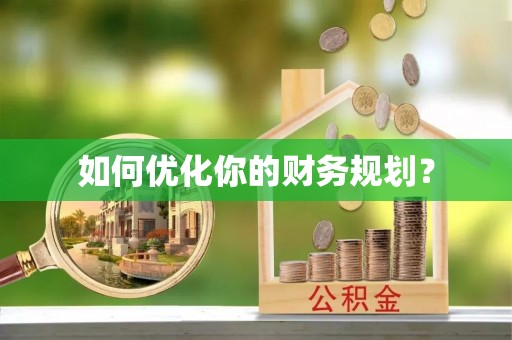 岳塘如何优化你的财务规划？