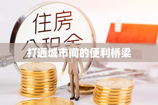 岳塘打通城市间的便利桥梁