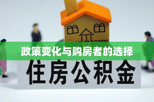 岳塘政策变化与购房者的选择