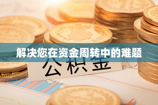 岳塘解决您在资金周转中的难题