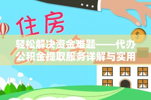 岳塘轻松解决资金难题——代办公积金提取服务详解与实用指南