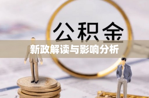 岳塘新政解读与影响分析