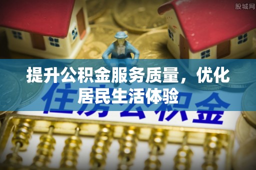 岳塘提升公积金服务质量，优化居民生活体验