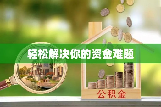 岳塘轻松解决你的资金难题