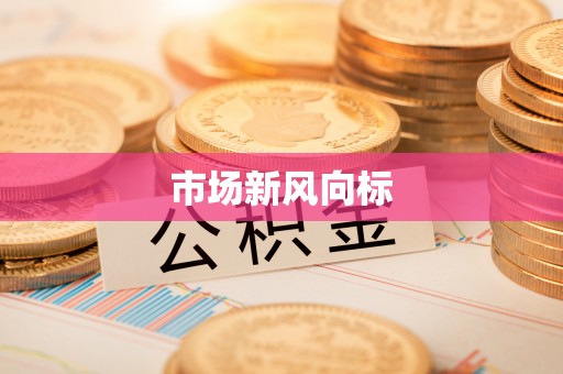 岳塘市场新风向标