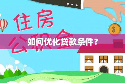 岳塘如何优化贷款条件？