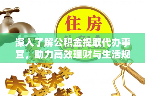 岳塘深入了解公积金提取代办事宜，助力高效理财与生活规划