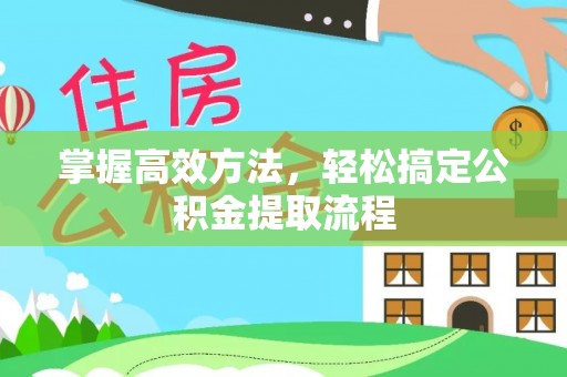 岳塘掌握高效方法，轻松搞定公积金提取流程