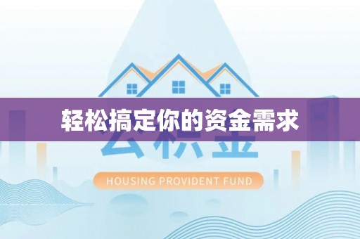 岳塘轻松搞定你的资金需求