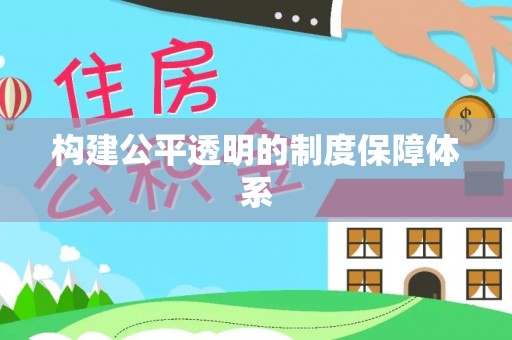 岳塘构建公平透明的制度保障体系