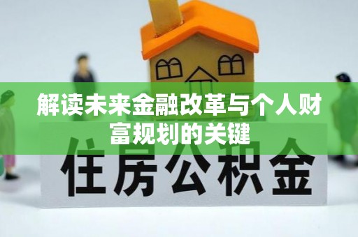 岳塘解读未来金融改革与个人财富规划的关键