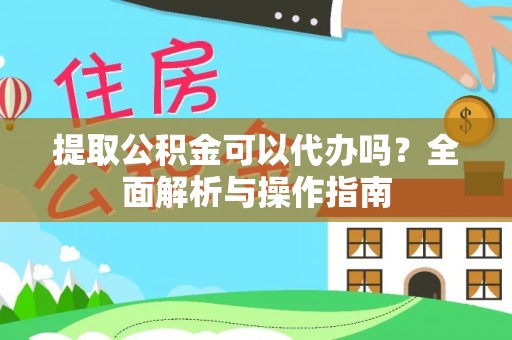 岳塘提取公积金可以代办吗？全面解析与操作指南