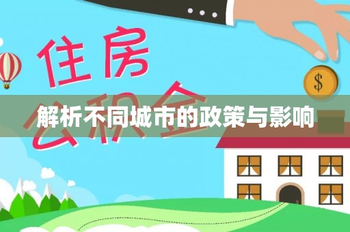 岳塘解析不同城市的政策与影响