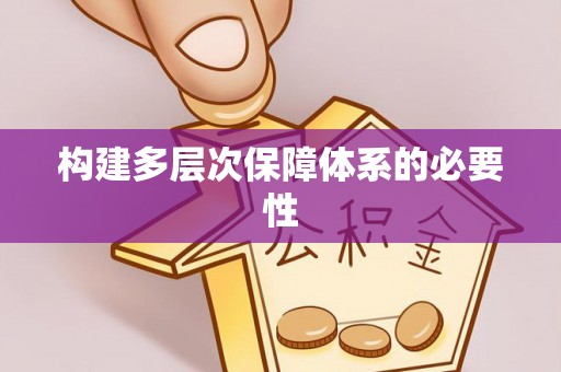 岳塘构建多层次保障体系的必要性