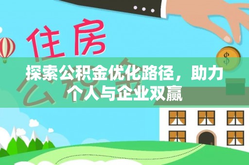 岳塘探索公积金优化路径，助力个人与企业双赢