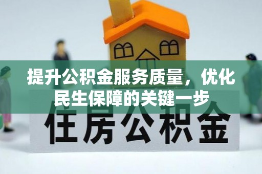 岳塘提升公积金服务质量，优化民生保障的关键一步