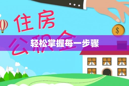 岳塘轻松掌握每一步骤