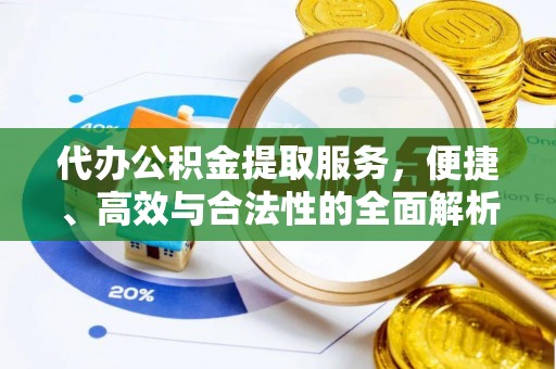 岳塘代办公积金提取服务，便捷、高效与合法性的全面解析
