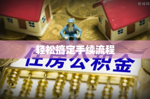 岳塘轻松搞定手续流程
