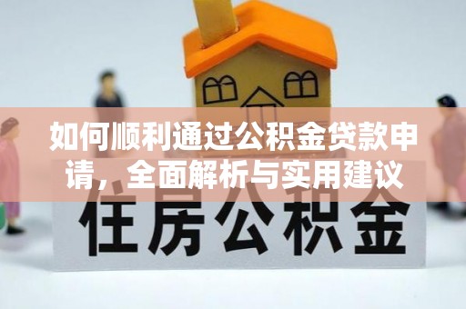 岳塘如何顺利通过公积金贷款申请，全面解析与实用建议