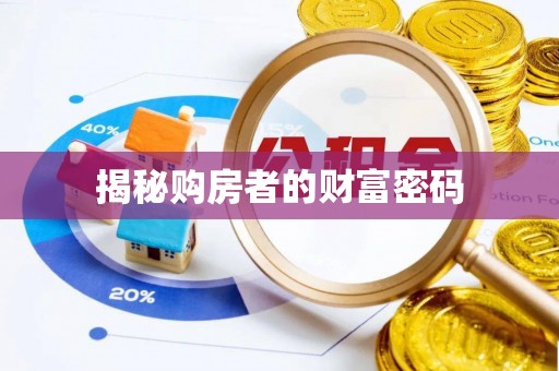 岳塘揭秘购房者的财富密码