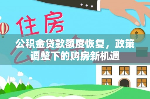 岳塘公积金贷款额度恢复，政策调整下的购房新机遇